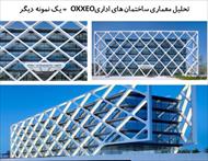 پاورپوینت تحلیل معماری ساختمان های اداری OXXEO + یک نمونه دیگر