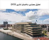 پاورپوینت تحلیل معماری ساختمان اداری DFDS